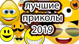 Лучшие приколы / новая подборка ( 2019 ) ГОДа / челлендж юмор / ТОП, РЖАЧ , ПРИКОЛЫ ИЗ ЖИЗНИ MP4.