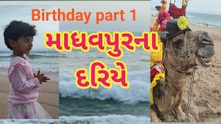 Madhavpur beautiful beach view માધવપુરના દરિયે Birthday celebration part 1