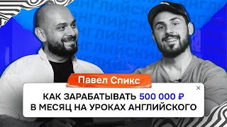 Павел Спикс: про проявление, отношение к негативу и продажи на высокие чеки. LeadPay EdTalk