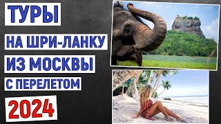 Туры на Шри Ланку из Москвы с перелетом. Анализ цен 2024