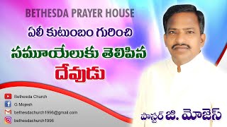 Sunday Morning Sermon | Bethesda Church | Pas G Mojesh | 06 SEP 2020 | Telugu Online Service |