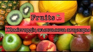 Жемістердің ағылшынша атаулары. Жемістер ағылшынша. Агылшын тилин уйрену.