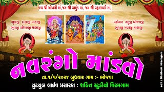 🔴 Live નવરંગો માંડવો II  ભોજવા ગામ II શકિત સ્ટુડિયો વિરમગામ