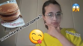 готовлю панкейки// все подгорели ?! чтооооо???? рецепт в описании 😉