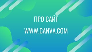 Сайт Canva