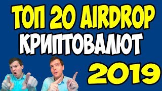 😎ТОП 20 Airdrop Криптовалют с ✔✔✔бесплатной раздачей токенов 2019