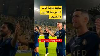 شاهد أفضل احتفال للاعبي النصر بعد الفوز #shorts