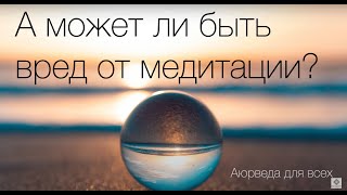 А может ли быть вред от медитации?  Аюрведа для всех.