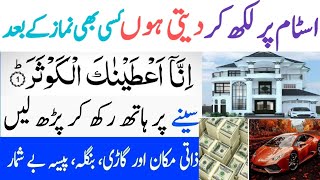 Namaz ky bad ka pawarful wazifa !! surah kusar ka mujarib amal !! tangdasti ko khatm krny ka wazifa