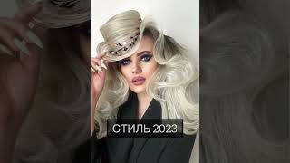 Прическа на Новый Год | Стиль 2023 | Школа Стиля | Анастасия Акатьева #shorts