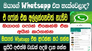 Whatsapp Secret Tricks & Tips In Sinhala 2022 | Whatsapp Super Tricks | Sri Network