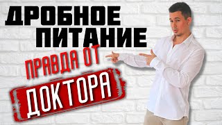 Дробное питание | Правда | Плюсы и минусы | Польза и вред