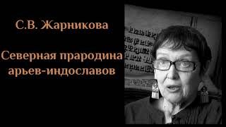 С.В. Жарникова - Северная прародина арьев-индославов (2009). ЖАРНИКОВА#9