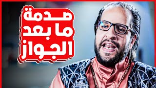 الصدمة اللي بتكتشفها بعد ما يتقفل عليكو باب واحد 😂​🤣​ | البلاتوه