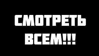 СМОТРЕТЬ ВСЕМ ПОДПИСЧИКАМ!!!