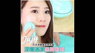 日本 JUJY 淨顏聲波潔面儀 Facial Cleansing Device - KOL Cara 推介