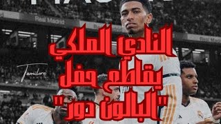 ريال مدريد يقاطع حفل "البالون دور "