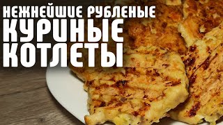 Нежнейшие Куриные КОТЛЕТЫ - очень ВКУСНЫЕ и СОЧНЫЕ рубленые куриные котлетки! Готовить просто!