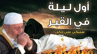 أول ليلة في القبر؟ شاهد ماذا يحدث لك؟ لحظات مرعبة جداً .. ستبكي علي حالك !الشيخ : محمد راتب النابلسي