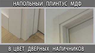 Напольный плинтус МДФ Profildoors (Профиль дорс)  в цвет дверных наличников