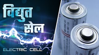 Cell's  EMF , Internal resistance , Terminal Potential difference | Class 12th Physics Chapter :- 03