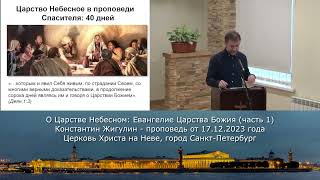 О Царстве Небесном: Евангелие Царства Божия (часть 1) - Константин Жигулин