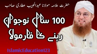 100 Saal nujawan rhne ka formula | Hazrat Allma Abdul Habib Attari | IslamicEducation123