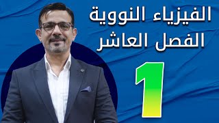 الفصل العاشر الفيزياء النووية المحاضرة 1