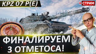 Kpz 07 P(E) - Сегодня Финал 3 отметок! + Аукцион №14 🔥 Вовакрасава