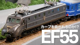 NゲージのEF55はカーブを曲がれるのか!? / ワールド工芸 鉄道模型