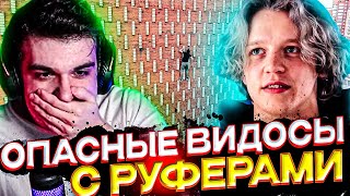 ЭВЕЛОН, ПАРАДЕЕВИЧ И ПЛОХОЙ ПАРЕНЬ СМОТРЯТ ВИДЕО С РУФЕРАМИ | САМЫЕ ОПАСНЫЕ ТРЮКИ НА ВЫСОТЕ