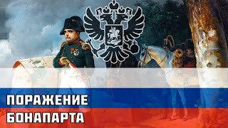 Поражение Бонапарта - Русская песня про Отечественную Войну 1812