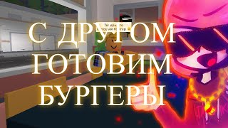 РЕСТОРАНЧИК 3!! | Cook Burgers | ROBLOX