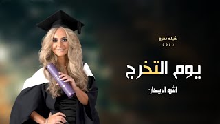 شيلة تخرج 2023 انثرو الريحان يوم التخرج 🌷 || شيلات تخرج حماسيه جديده مجانيه بدون حقوق