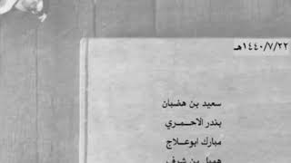 بن هضبان - بندر الاحمري - ابوعلاج - هميل ..| حماسيه ، كايفه