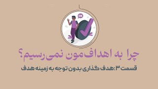 هدف گذاری بدون در نظر گرفتن زمینه هدف