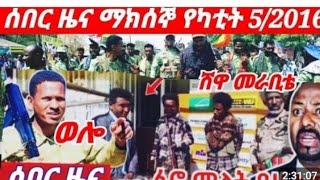 ሰበር ዜና የካቲት 5//2016