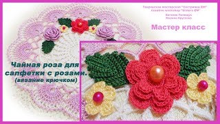 Чайная роза для салфетки с розами. (вязание крючком)