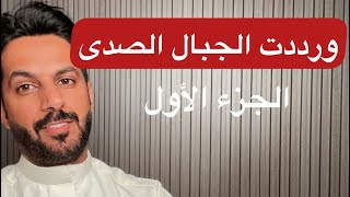 تقرير باري واخوها عبدالله (ورددت الجبال الصدى) الجزء الأول