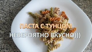 ПАСТА С ТУНЦОМ