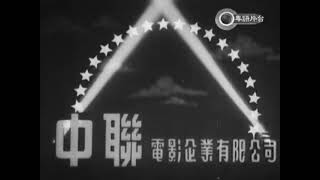 Union Film Enterprises Ltd./Wader Motion Picture & Development Co., Ltd. (1956)