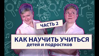 Научить учиться детей и подростков. Часть 2