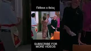 Πέθανε ο θείος - SUBSRIBE FOR MORE VIDEOS #ρενα_βλαχοπουλου #Χρόνης_Εξαρχάκος