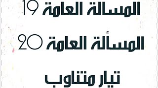 المسألة 19 عامة+المسألة 20عامة تيار متناوب