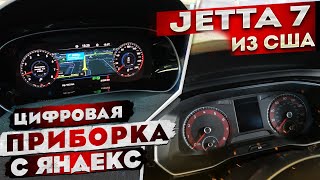 Цифровая приборка Jetta 7 | Яндекс навигатор