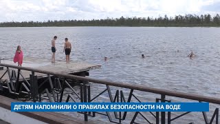 ДЕТЯМ НАПОМНИЛИ О ПРАВИЛАХ БЕЗОПАСНОСТИ НА ВОДЕ