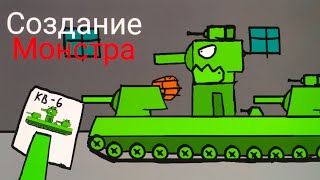 Создание КВ-6 - Мультики про танки