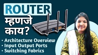 ROUTER म्हणजे काय |What is router in marathi | Computer Network |