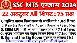 SSC MTS Exam Analysis 2024 | SSC MTS 22 October 1st, 2nd & 3rd Shift Exam Analysis 2024 | mts 2024