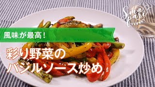 【ワインおつまみ】彩り野菜のバジルソース炒めのレシピ